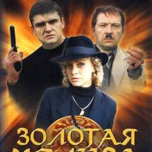 Постер фильма "Золотая Медуза"