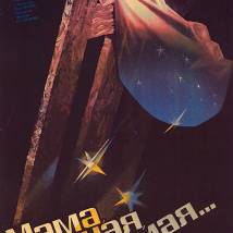 Постер фильма "Мама, родная, любимая..."
         (©babulkin)