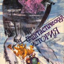 Постер фильма "Фантастическая история"
         (©babulkin)