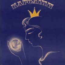 Постер фильма "Серебряная пряжа Каролины"
         (©babulkin)