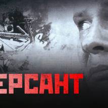 Постер фильма "Диверсант"