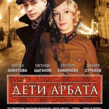 Постер фильма "Дети Арбата"