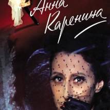 Постер фильма "Анна Каренина (фильм-балет)"