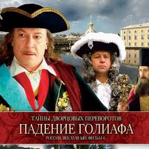 Постер фильма "Тайны дворцовых переворотов. Россия. Век XVIII. Фильм 4: Падение Голиафа"