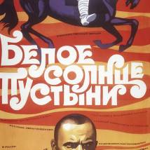 Постер фильма "Белое солнце пустыни"
         (©babulkin)