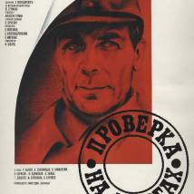 Постер фильма "Проверка на дорогах"
         (©babulkin)