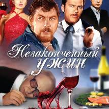 Постер фильма "Незаконченный ужин"