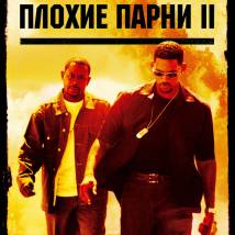 Постер фильма "Плохие парни 2"