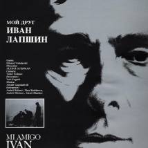 Постер фильма "Мой друг Иван Лапшин"
         (©babulkin)