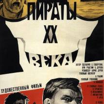 Постер фильма "Пираты ХХ века"
         (©babulkin)