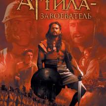 Постер фильма "Аттила Завоеватель"