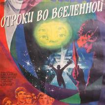 Постер фильма "Отроки во вселенной"