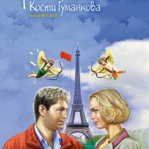 Постер фильма "Парижская любовь Кости Гуманкова"