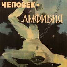 Постер фильма "Человек-амфибия"
         (©babulkin)