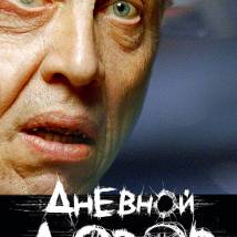 Постер фильма "Дневной Дозор"