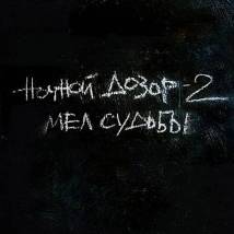Постер фильма "Дневной Дозор"