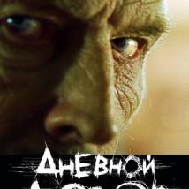 Постер фильма "Дневной Дозор"