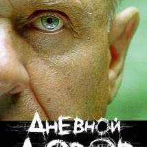 Постер фильма "Дневной Дозор"