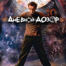 Постер фильма "Дневной Дозор"