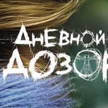 Постер фильма "Дневной Дозор"