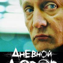 Постер фильма "Дневной Дозор"