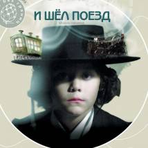 Постер фильма "И шел поезд"