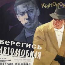 Постер фильма "Берегись автомобиля"
         (©babulkin)