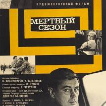Постер фильма "Мертвый сезон"