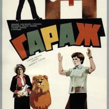 Постер фильма "Гараж"
         (©babulkin)