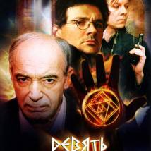 Постер фильма "Девять неизвестных"