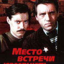 Постер фильма "Место встречи изменить нельзя"