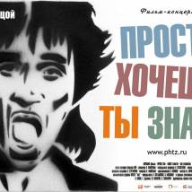 Постер фильма "Просто хочешь ты знать (фильм-концерт)"