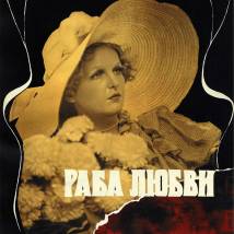Постер фильма "Раба любви"
         (©babulkin)