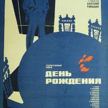 Постер фильма "День рождения"
         (©babulkin)
