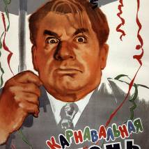 Постер фильма "Карнавальная ночь"
         (©babulkin)