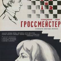 Постер фильма "Гроссмейстер"