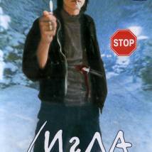 Постер фильма "Игла"