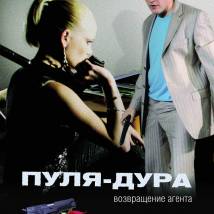 Постер фильма "Пуля-дура. Возвращение агента"