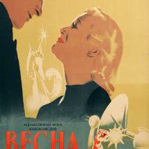 Постер фильма "Весна"
         (©babulkin)