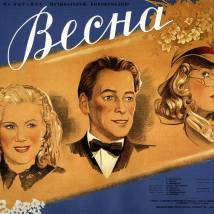 Постер фильма "Весна"
         (©babulkin)