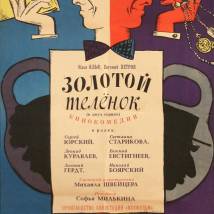 Постер фильма "Золотой теленок"
         (©babulkin)