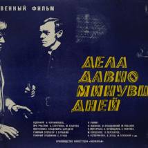 Постер фильма "Дела давно минувших дней..."