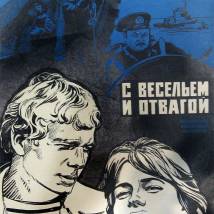 Постер фильма "С весельем и отвагой"