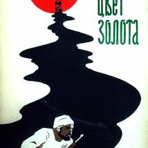 Постер фильма "Цвет золота"
         (©babulkin)