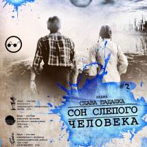 Постер фильма "Сон слепого человека"