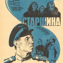 Постер фильма "Старшина"