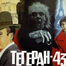 Постер фильма "Тегеран-43"
         (©babulkin)