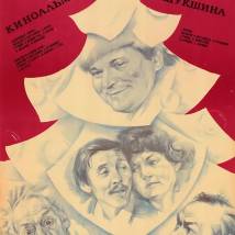 Постер фильма "Завьяловские чудики"
         (©babulkin)