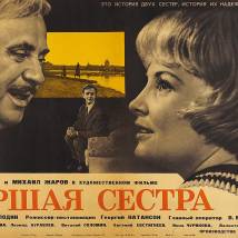 Постер фильма "Старшая сестра"
         (©художник Борис Рудин)