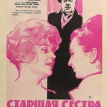 Постер фильма "Старшая сестра"
         (©художник Борис Зеленский)